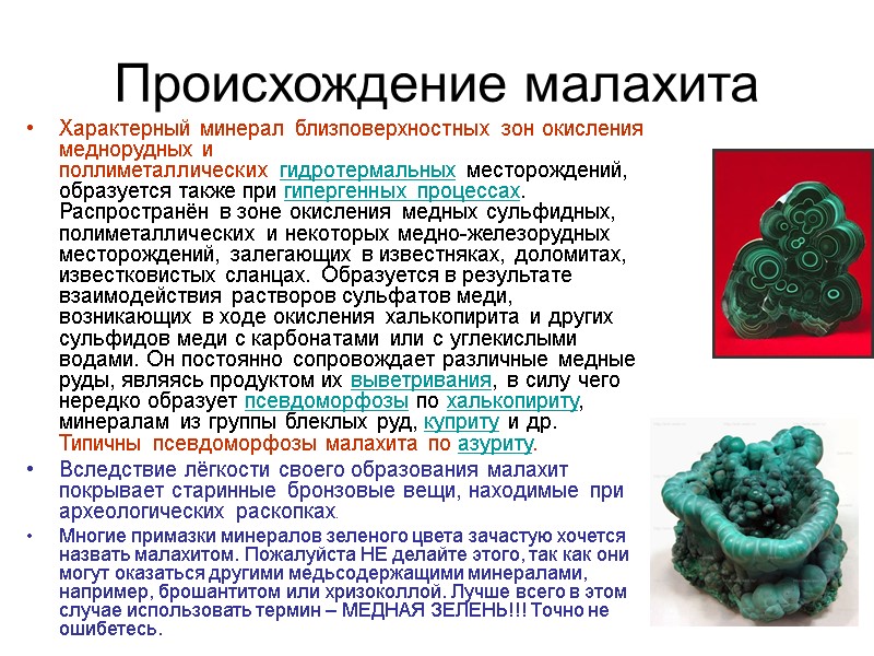 Происхождение малахита Характерный минерал близповерхностных зон окисления меднорудных и поллиметаллических гидротермальных месторождений, образуется также